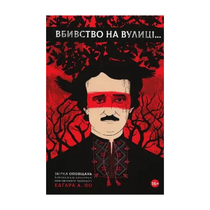 Зображення Вбивство на вулиці