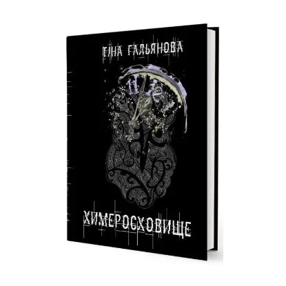 Зображення Химеросховище