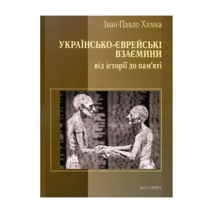 Зображення Українсько-єврейські взаємини. Від історії до пам'яті
