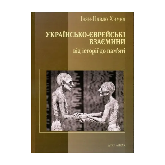 Зображення Українсько-єврейські взаємини. Від історії до пам'яті