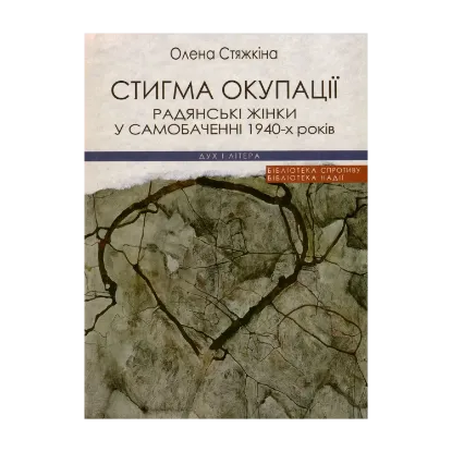 Зображення Стигма окупації. Радянські жінки у самобаченні 1940-х років