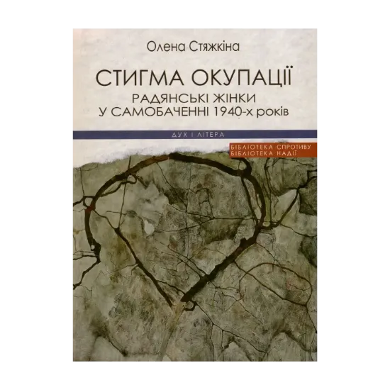 Зображення Стигма окупації. Радянські жінки у самобаченні 1940-х років