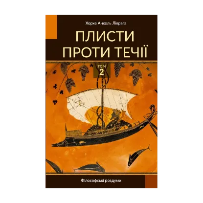 Зображення Плисти проти течії. Том 2