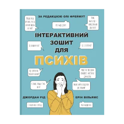 Зображення Інтерактивний зошит для психів