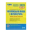Зображення ЗНО 2020. Українська мова і література. Типові тестові завдання