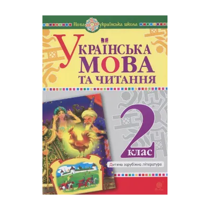 Зображення Українська мова та читання. 2 клас. Дитяча зарубіжна література