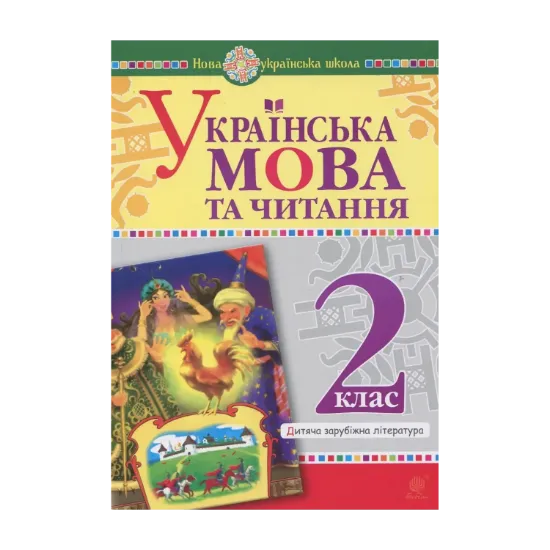 Зображення Українська мова та читання. 2 клас. Дитяча зарубіжна література