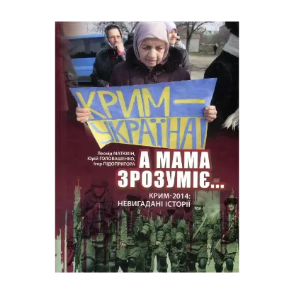 Зображення "А мама зрозуміє..." Крим 2014. Невигадані історії