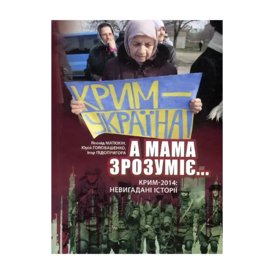 Зображення "А мама зрозуміє..." Крим 2014. Невигадані історії