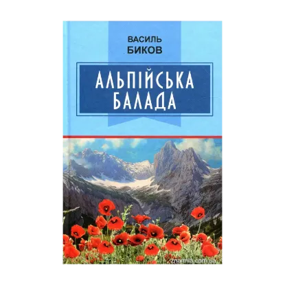 Зображення Альпійська балада