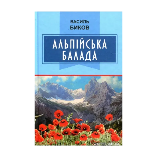 Зображення Альпійська балада