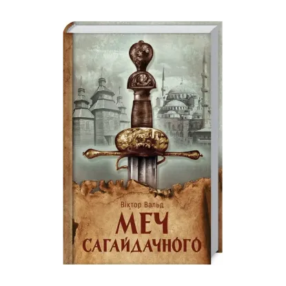 Зображення Меч Сагайдачного