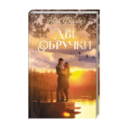 Зображення Дві обручки