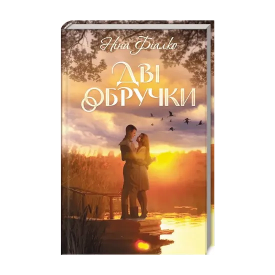 Зображення Дві обручки