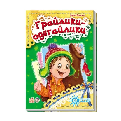 Зображення Я слухаюсь маму. Грайлики-одягайлики