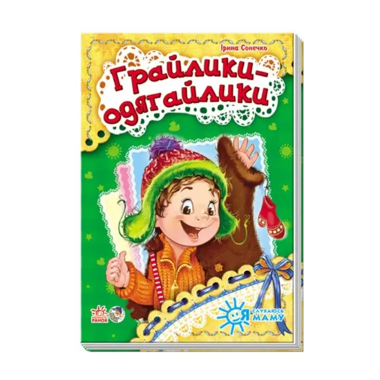 Зображення Я слухаюсь маму. Грайлики-одягайлики