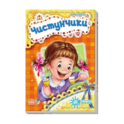 Зображення Я слухаюсь маму. Чистунчики