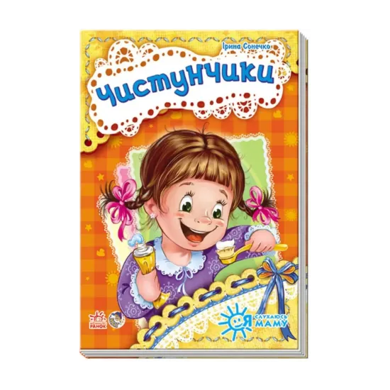 Зображення Я слухаюсь маму. Чистунчики