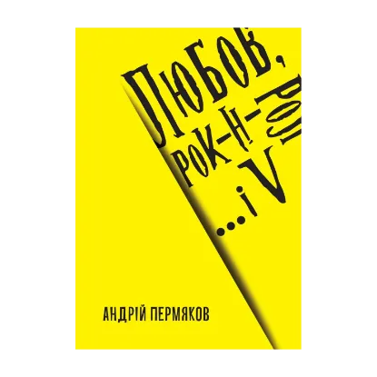 Зображення Любов, рок-н-рол і... V
