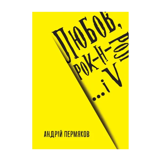 Зображення Любов, рок-н-рол і... V