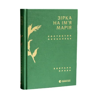 Зображення Зірка на ім’я Марія. Вибрана проза