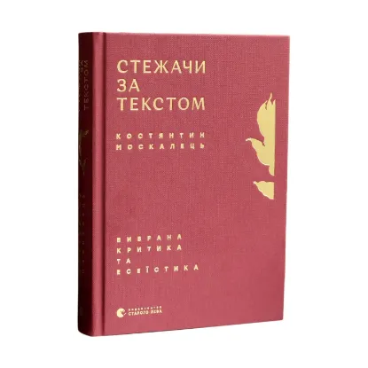Зображення Стежачи за текстом. Вибрана критика та есеїстика
