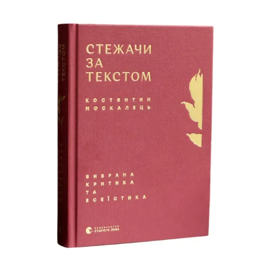 Зображення Стежачи за текстом. Вибрана критика та есеїстика