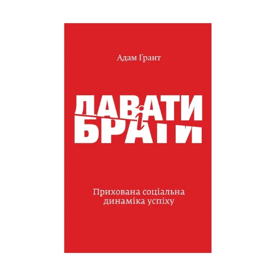 Зображення Давати і брати. Прихована соціальна динаміка успіху