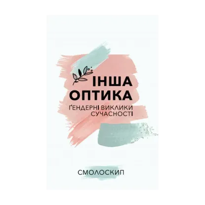 Зображення Інша оптика. Ґендерні виклики сучасності