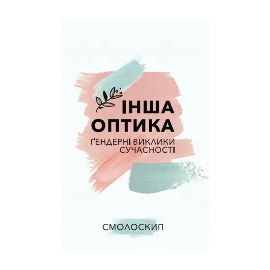 Зображення Інша оптика. Ґендерні виклики сучасності