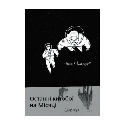 Зображення Останні китобої на Місяці