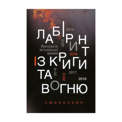 Зображення Лабіринт із криги та вогню. Антологія актуальної драми. Революція гідності й гібридна війна