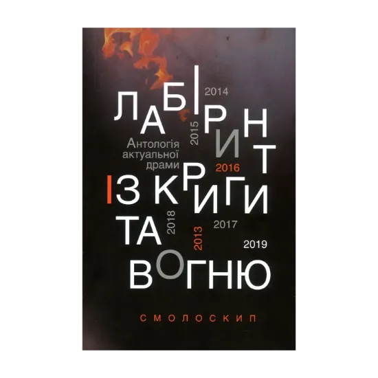 Зображення Лабіринт із криги та вогню. Антологія актуальної драми. Революція гідності й гібридна війна