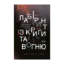 Зображення Лабіринт із криги та вогню. Антологія актуальної драми. Революція гідності й гібридна війна