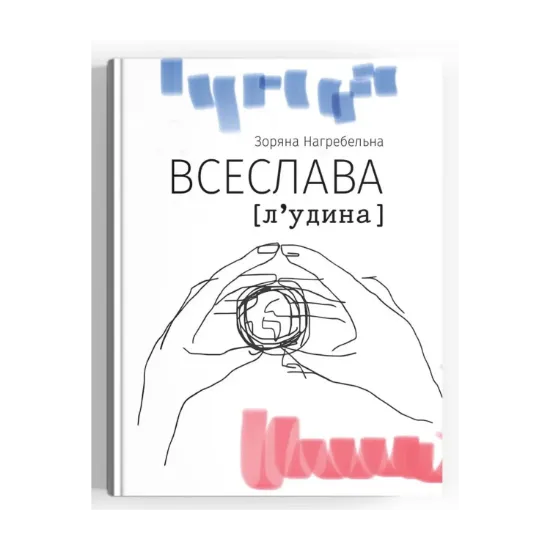 Зображення ВСЕСЛАВА [л‘удина]