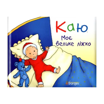 Зображення Каю. Моє велике ліжко