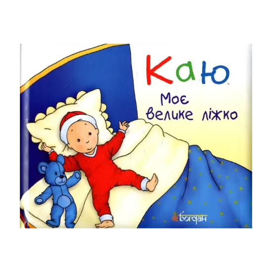 Зображення Каю. Моє велике ліжко