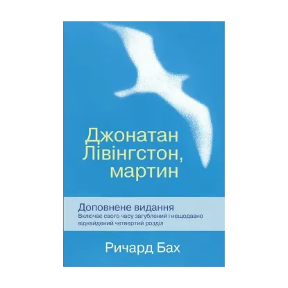 Зображення Джонатан Лівінгстон, мартин