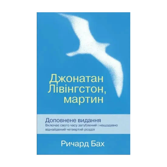 Зображення Джонатан Лівінгстон, мартин