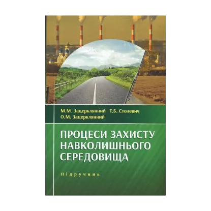 Зображення Процеси захисту навколишнього середовища