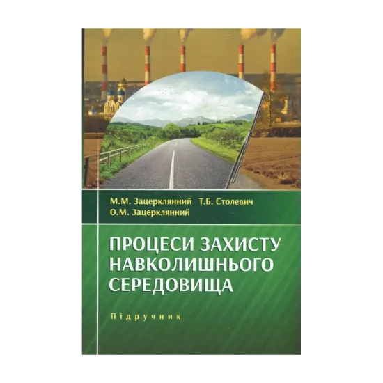 Зображення Процеси захисту навколишнього середовища