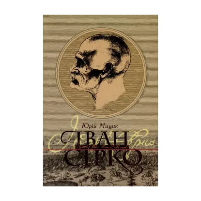 Зображення Іван Сірко