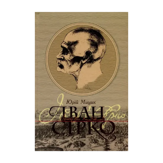 Зображення Іван Сірко