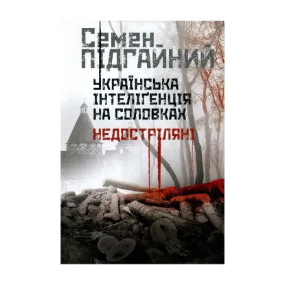 Зображення Українська інтеліґенція на Соловках. Недостріляні