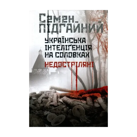 Зображення Українська інтеліґенція на Соловках. Недостріляні
