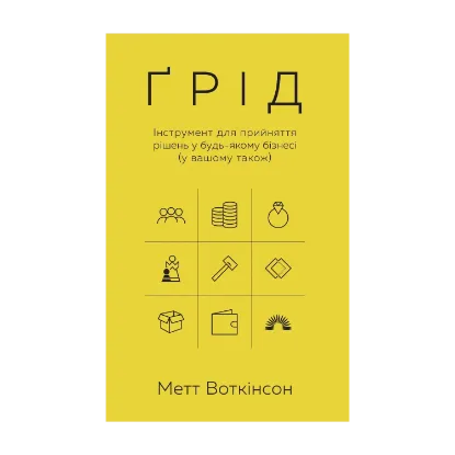 Зображення Ґрід. Інструмент для прийняття рішень у будь-якому бізнесі (і у вашому також)