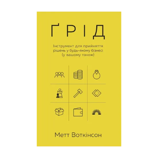 Зображення Ґрід. Інструмент для прийняття рішень у будь-якому бізнесі (і у вашому також)