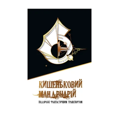 Зображення Кишеньковий мандруарій. Подорожі фантастичним транспортом