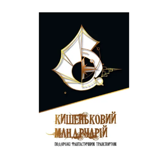 Зображення Кишеньковий мандруарій. Подорожі фантастичним транспортом