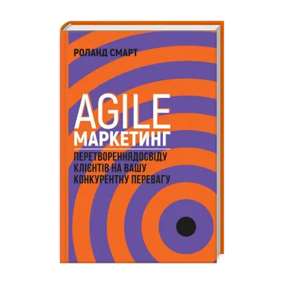 Зображення Agile-маркетинг. Перетворення досвіду клієнтів на вашу конкурентну перевагу